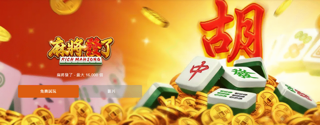 麻將發了 RSG SLOT 攻略解析｜AT99娛樂城專業玩家深度指南