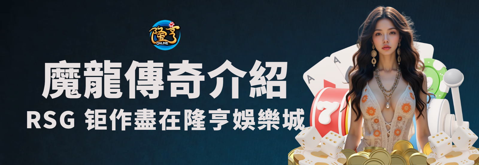 魔龍傳奇遊戲介紹｜RSG 經典鉅作盡在AT99娛樂城