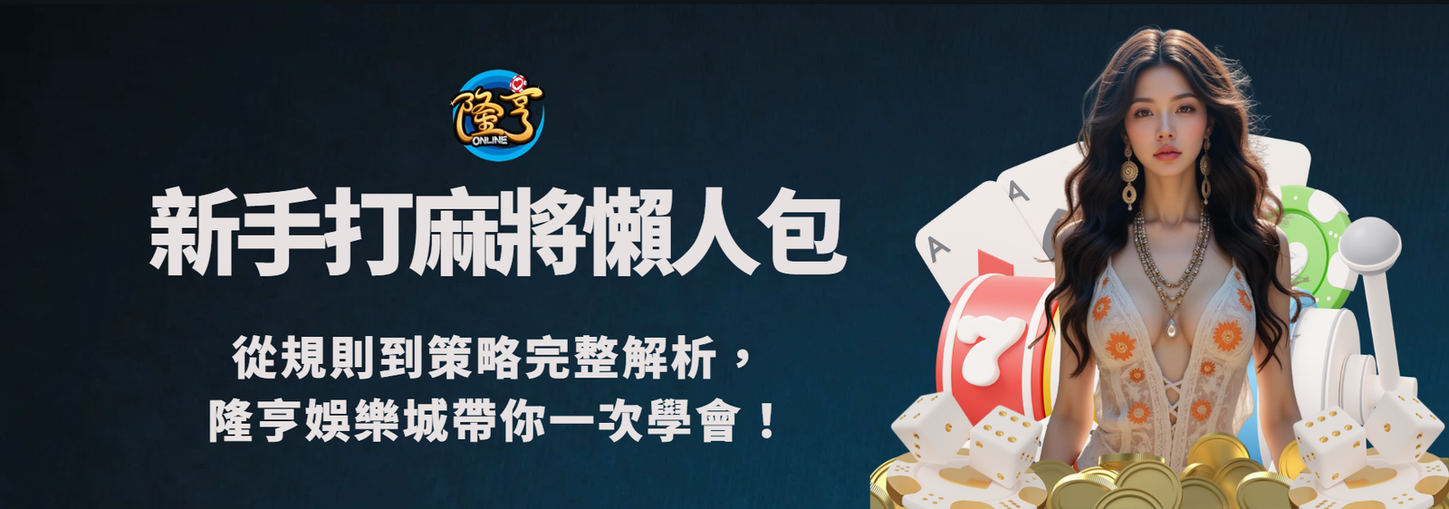 新手打麻將懶人包｜從規則到策略完整解析，AT99娛樂城帶你一次學會！