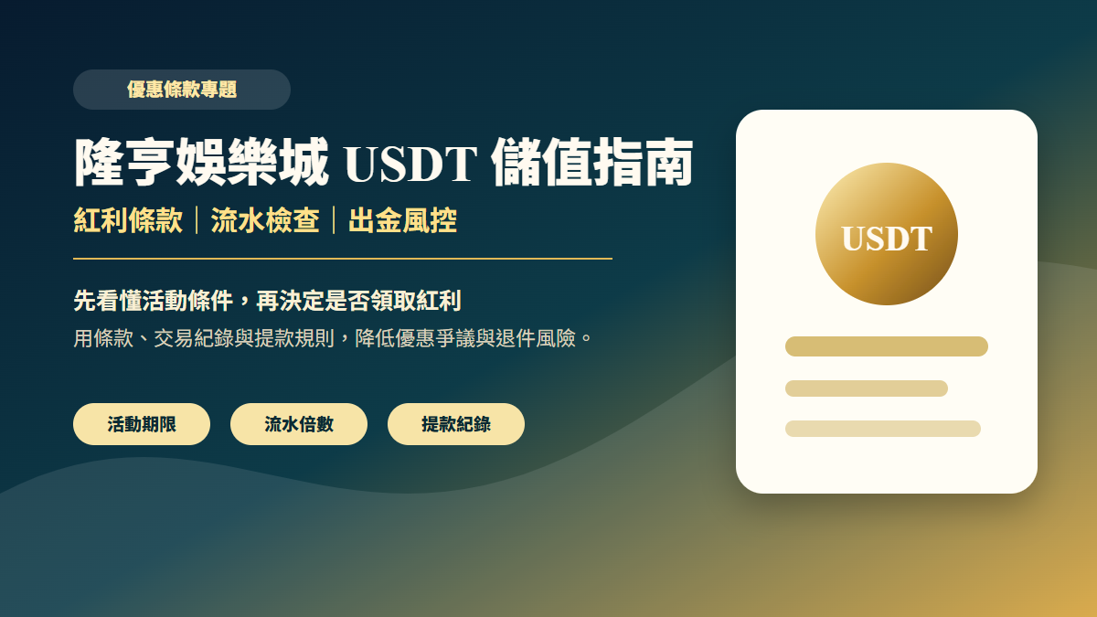 AT99娛樂城 USDT 儲值指南封面圖，說明紅利條款、流水檢查與出金風控
