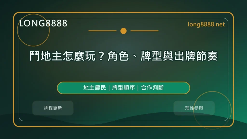 鬥地主怎麼玩精選圖,LONG8888 固定模板