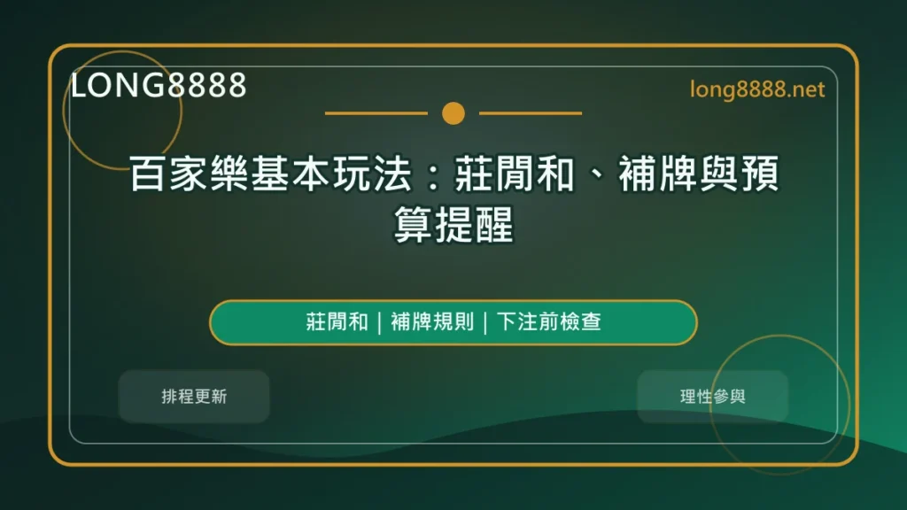 百家樂基本玩法精選圖，LONG8888 固定模板