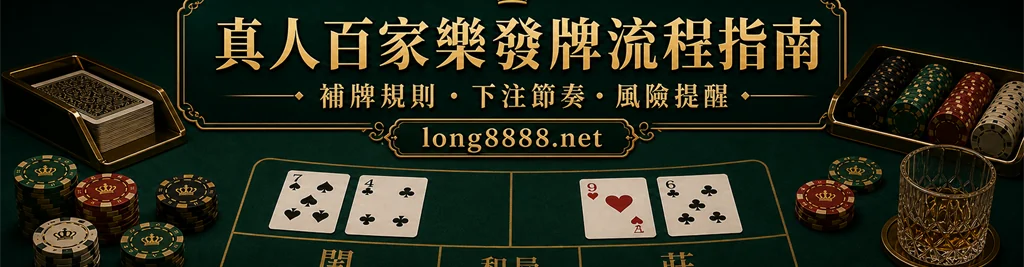 真人百家樂發牌流程指南：新手先懂補牌規則、下注節奏與風險主題示意圖