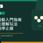 幸運飛艇入門指南：新手先理解玩法、節奏與停止線 Long8888 固定模板精選圖