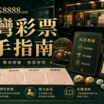 LONG8888 台灣彩票新手指南 GPT IMAGE2 圖卡，說明玩法類型、獎項理解與預算控管。