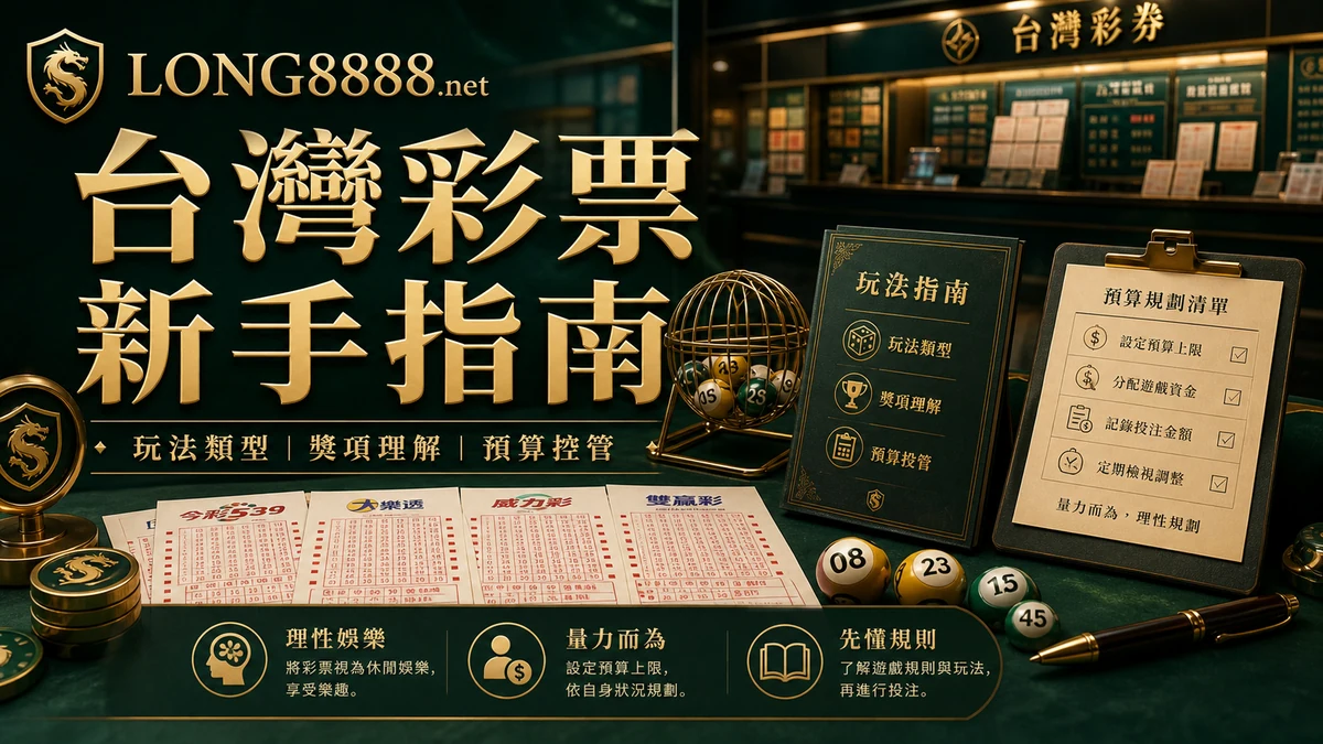 LONG8888 台灣彩票新手指南 GPT IMAGE2 圖卡，說明玩法類型、獎項理解與預算控管。