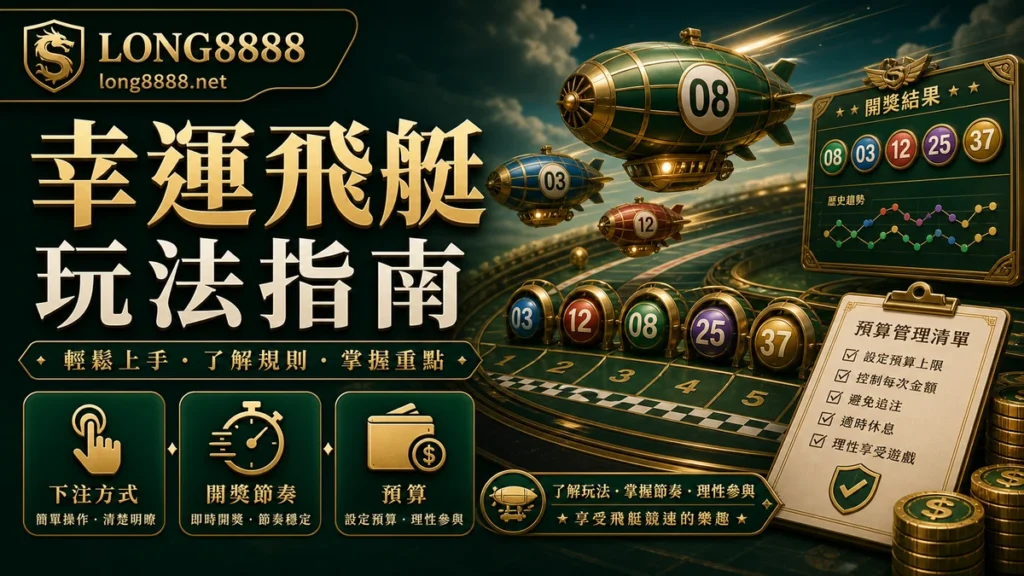 LONG8888 幸運飛艇玩法指南 GPT IMAGE2 圖卡，整理下注方式、開獎節奏與預算管理。