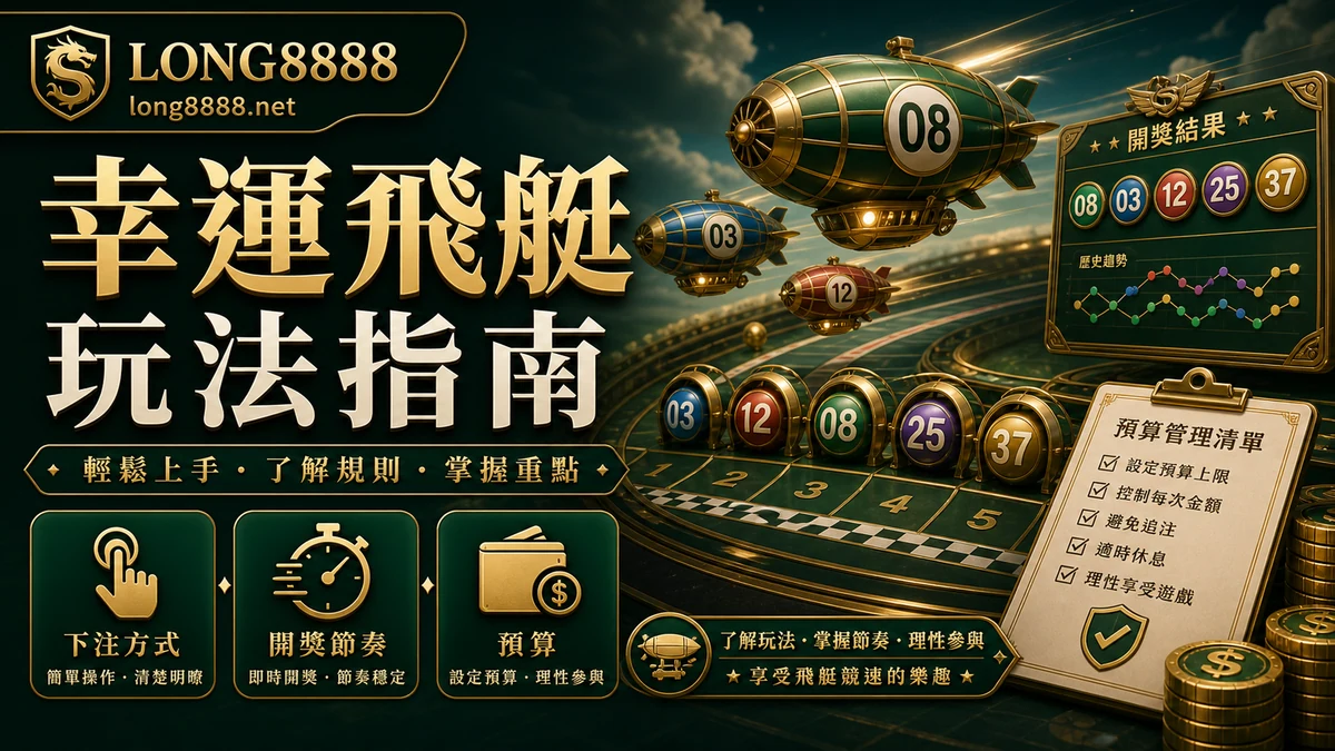 LONG8888 幸運飛艇玩法指南 GPT IMAGE2 圖卡，整理下注方式、開獎節奏與預算管理。
