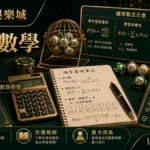 AT99娛樂城 彩票數學指南 GPT IMAGE2 圖卡，左上品牌、右下網址，說明機率基礎、期望值與預算控管。
