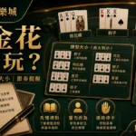 AT99娛樂城 炸金花怎麼玩 GPT IMAGE2 圖卡，左上品牌、右下網址，說明規則流程、牌型大小與節奏提醒。