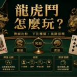 AT99娛樂城 龍虎鬥怎麼玩 GPT IMAGE2 圖卡，左上品牌、右下網址，整理牌面比較、下注種類與風險提醒。