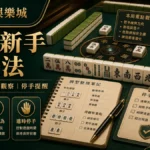 AT99娛樂城 麻將新手觀察法 GPT IMAGE2 圖卡，左上品牌、右下網址，整理牌型、舍牌觀察與停手提醒。