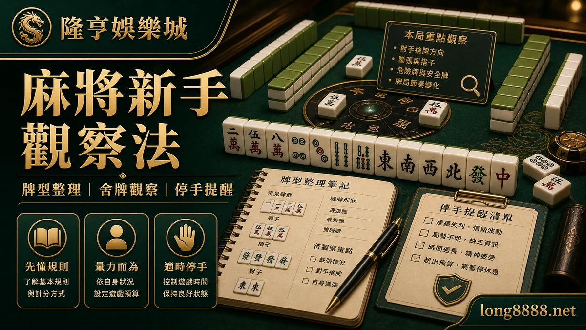 AT99娛樂城 麻將新手觀察法 GPT IMAGE2 圖卡，左上品牌、右下網址，整理牌型、舍牌觀察與停手提醒。