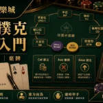 AT99娛樂城 德州撲克術語入門 GPT IMAGE2 圖卡，左上品牌、右下網址，說明盲注、位置與棄牌。