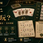 AT99娛樂城 牛牛怎麼玩 GPT IMAGE2 圖卡，左上品牌、右下網址，整理規則流程、牌型檢查與倍率理解。