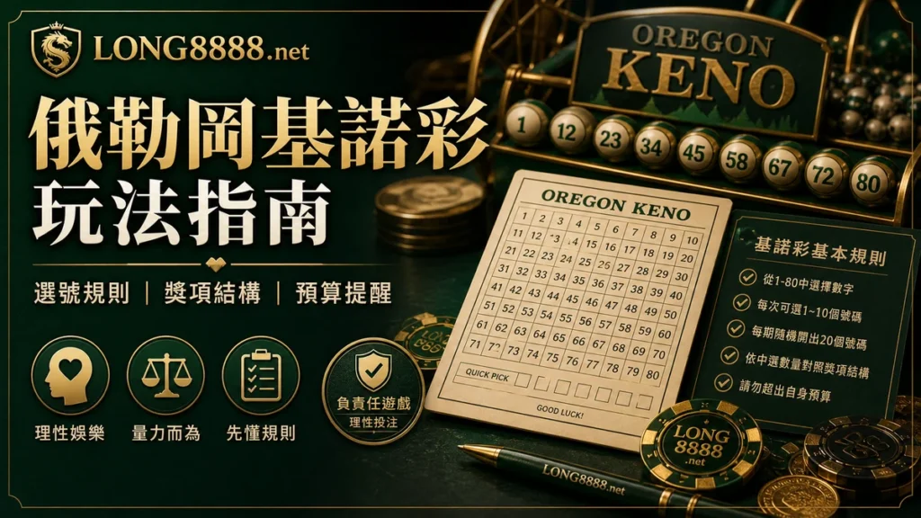 LONG8888 俄勒岡基諾彩玩法指南 GPT IMAGE2 圖卡，整理選號規則、獎項結構與預算提醒。