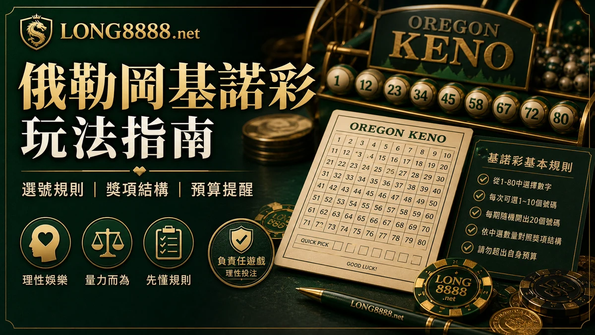 LONG8888 俄勒岡基諾彩玩法指南 GPT IMAGE2 圖卡，整理選號規則、獎項結構與預算提醒。