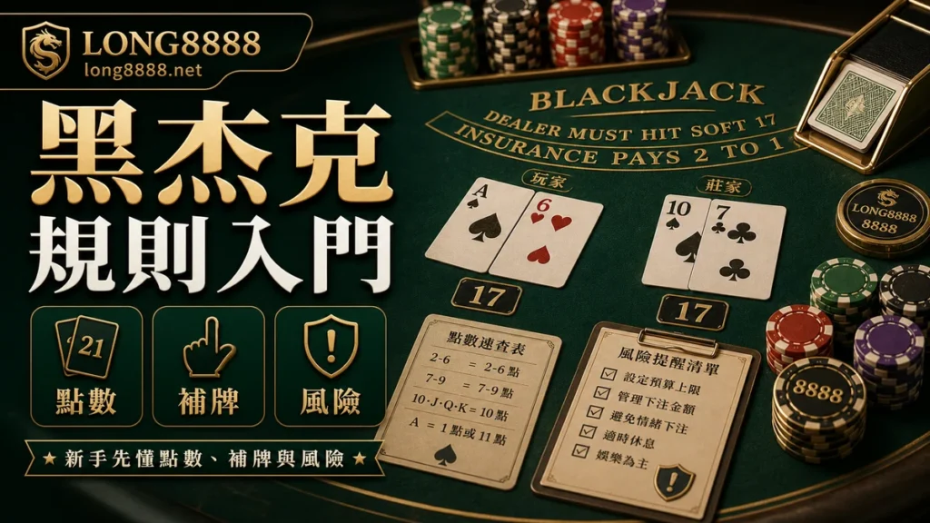 黑杰克規則入門圖文封面,包含點數、補牌與風險