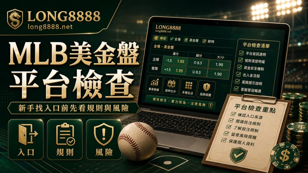 MLB美金盤平台檢查圖文封面，提醒入口、規則與風險
