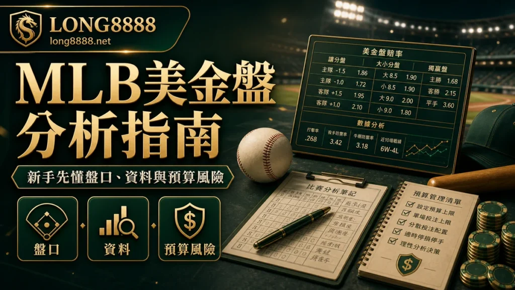 MLB美金盤分析指南圖文封面，包含盤口、資料與預算風險