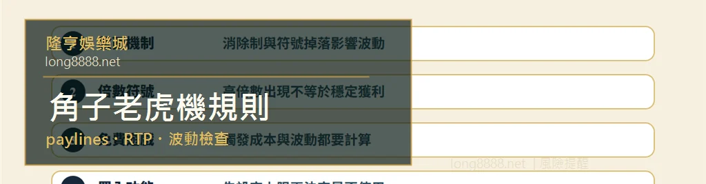 角子老虎機規則視覺摘要，包含 paylines、RTP、波動與預算檢查